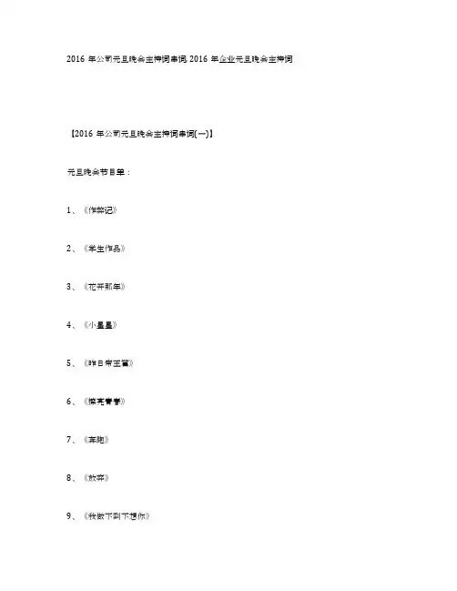 2016年公司元旦晚会主持词串词,2016年企业元旦晚会主持词