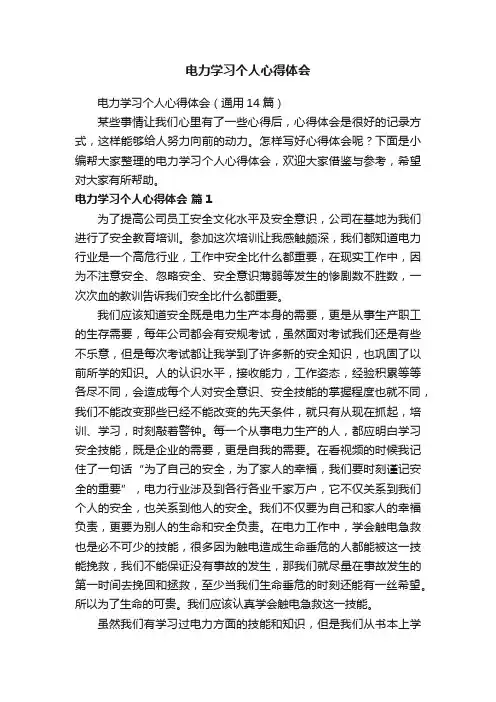 电力学习个人心得体会（通用14篇）