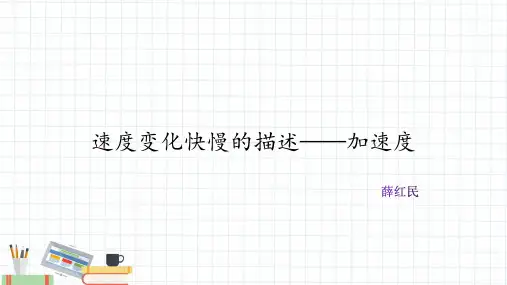 (课件)第四节速度变化快慢的描述——加速度