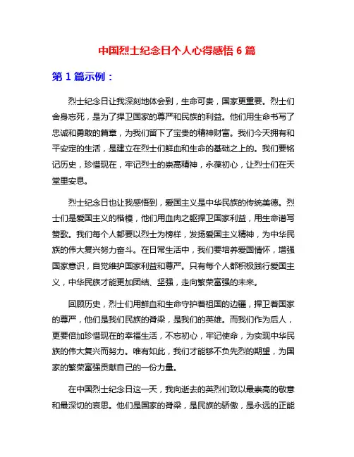 中国烈士纪念日个人心得感悟6篇
