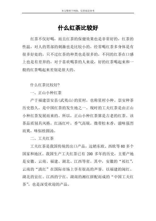 什么红茶比较好