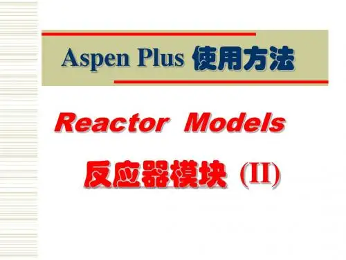AspenPlus应用基础-反应器-2
