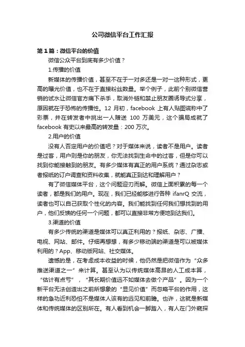 公司微信平台工作汇报