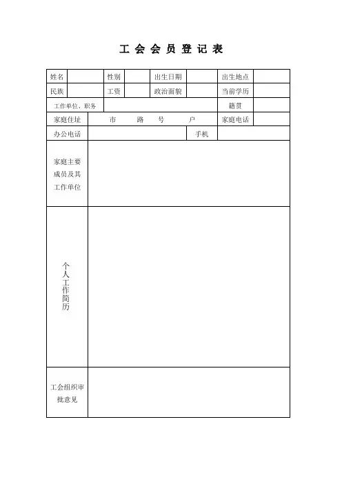 工会会员登记表
