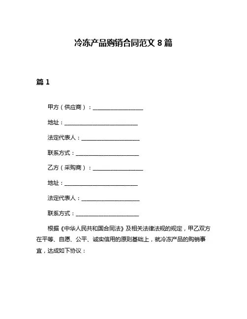冷冻产品购销合同范文8篇