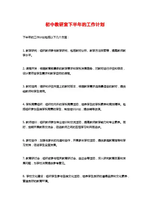 初中教研室下半年的工作计划