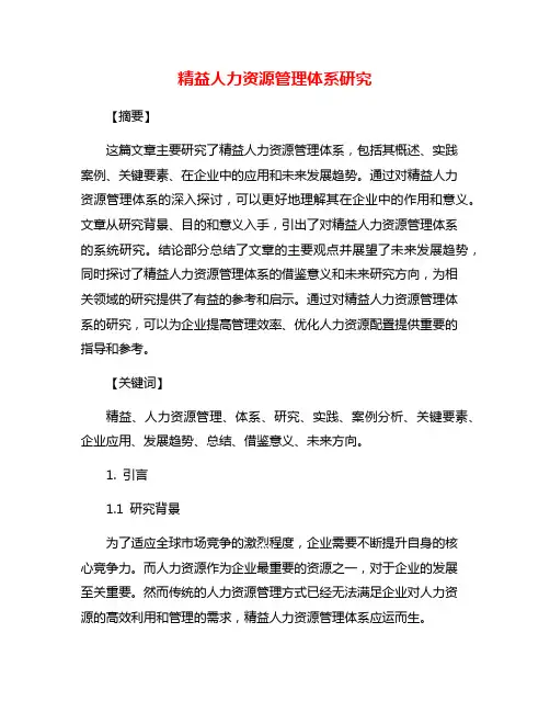 精益人力资源管理体系研究