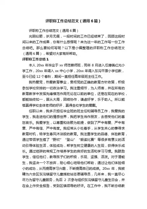 评职称工作总结范文（通用6篇）