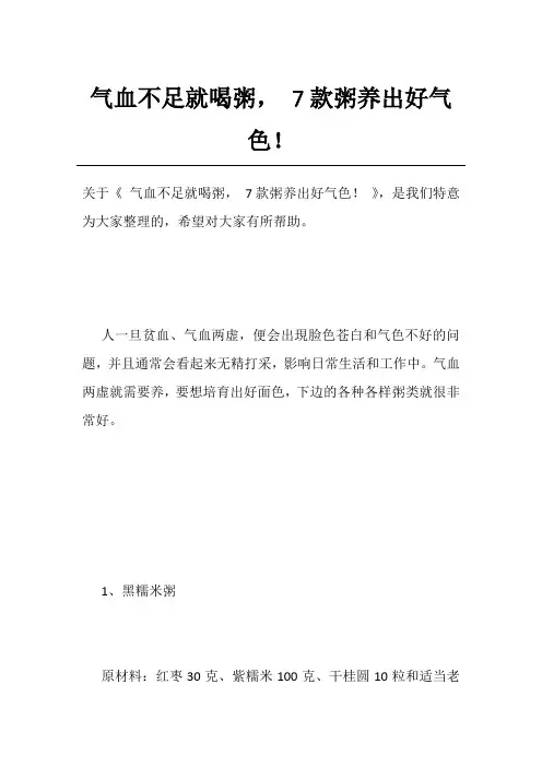 气血不足就喝粥, 7款粥养出好气色!
