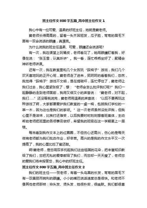班主任作文800字_高中班主任作文