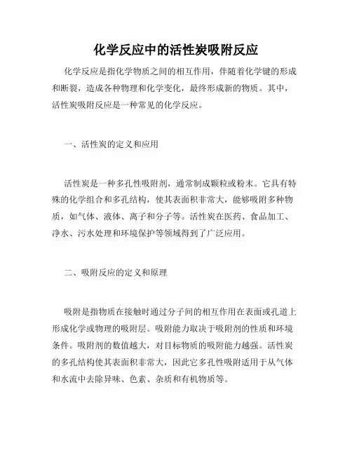 化学反应中的活性炭吸附反应