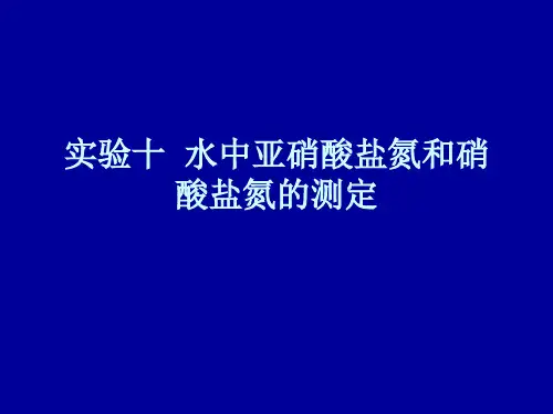 水中亚硝酸盐氮和硝酸盐氮的测定