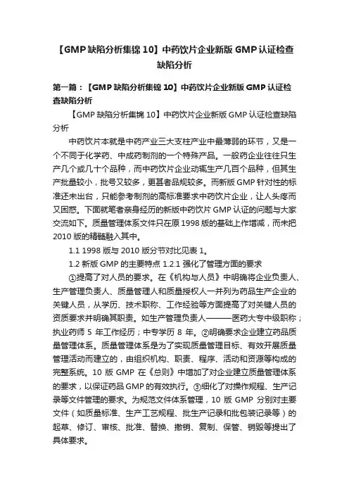 【GMP缺陷分析集锦10】中药饮片企业新版GMP认证检查缺陷分析