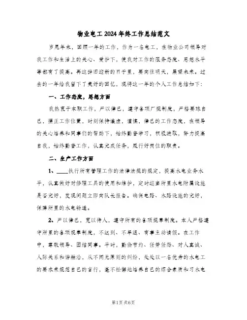物业电工2024年终工作总结范文(3篇)