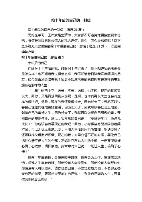 给十年后的自己的一封信（精选21篇）