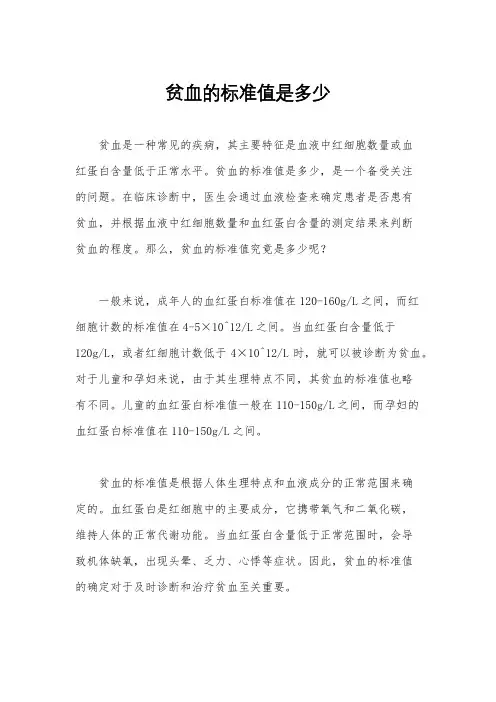 贫血的标准值是多少