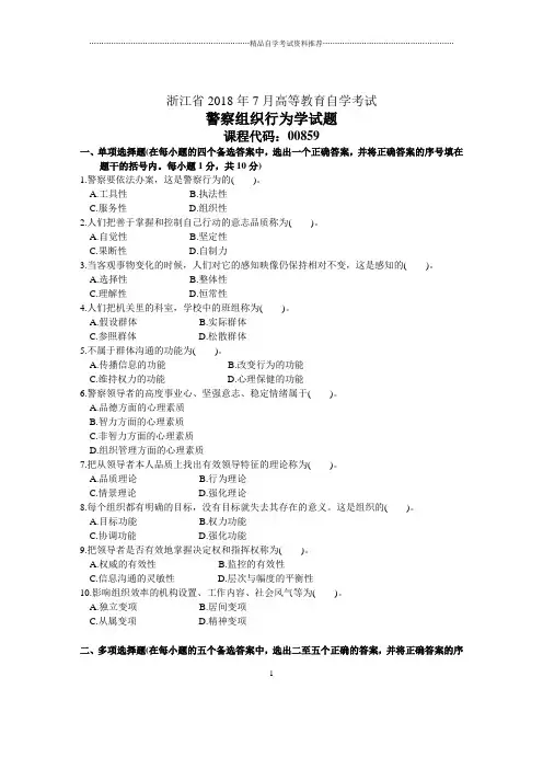 浙江7月自考警察组织行为学试题及答案解析