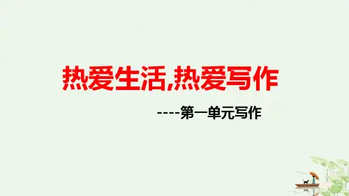 第一单元写作《热爱生活热爱写作》课件(共14张ppt)  2022-2023学年部编版语文七年级上册