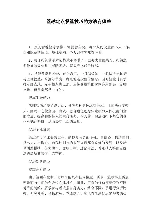 篮球定点投篮技巧的方法有哪些