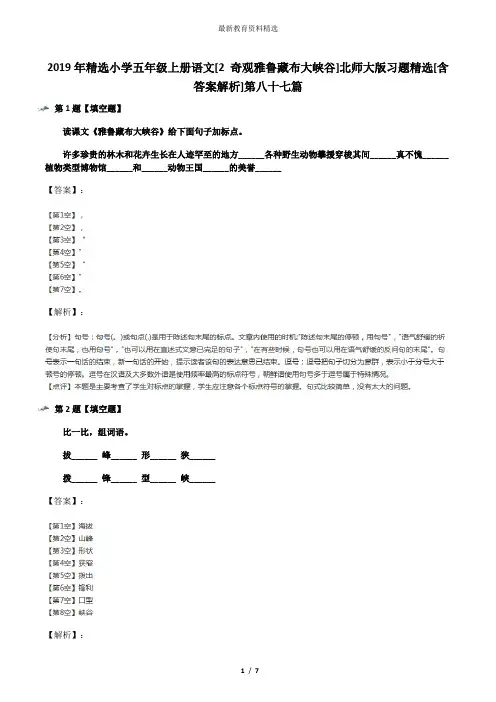 2019年精选小学五年级上册语文[2 奇观雅鲁藏布大峡谷]北师大版习题精选[含答案解析]第八十七篇