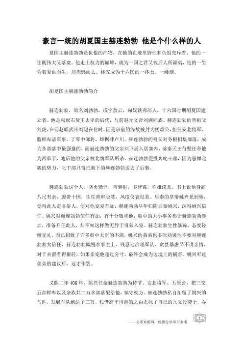 豪言一统的胡夏国主赫连勃勃 他是个什么样的人
