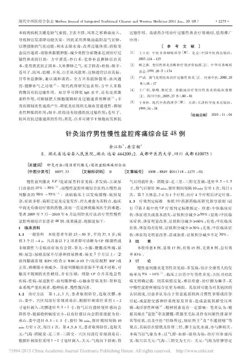 针灸治疗男性慢性盆腔疼痛综合征48例_余江红