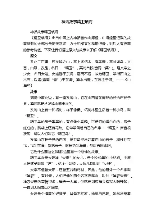 神话故事精卫填海