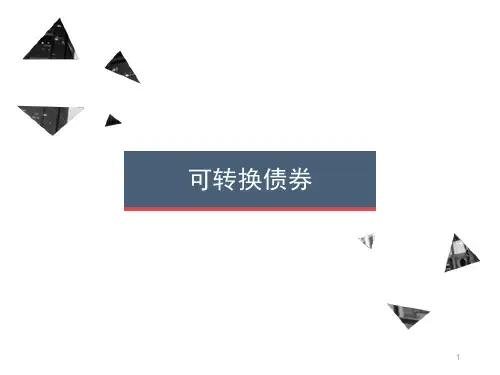 可转换债券ppt课件