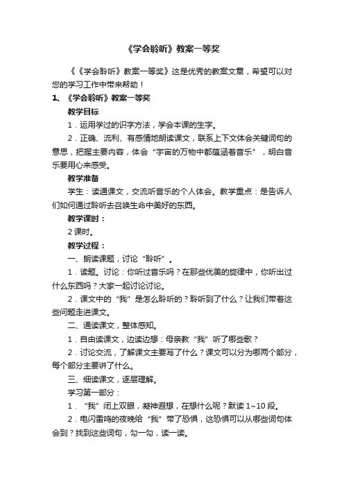 《学会聆听》教案一等奖
