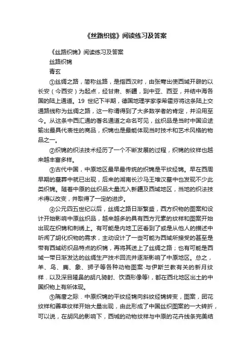 《丝路织锦》阅读练习及答案