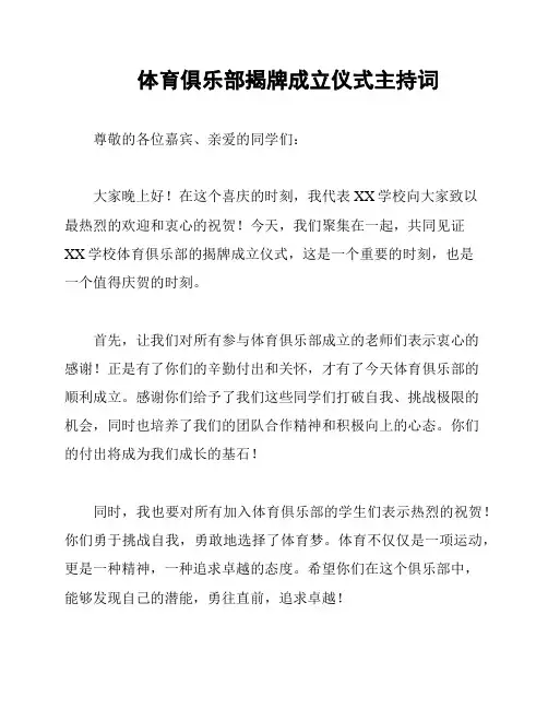 体育俱乐部揭牌成立仪式主持词