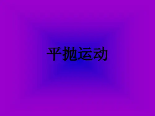 高一物理必修二课件-1.2 平抛运动的规律