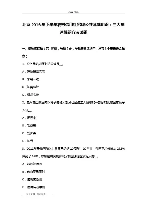 北京2016年下半年我国农村信用社招聘公共基础知识_三大神速解题方法试题