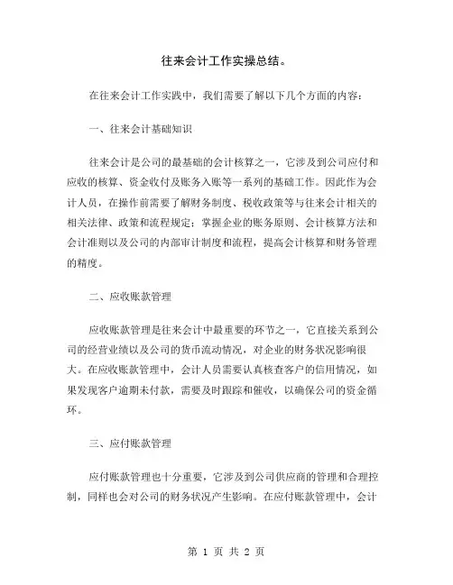 往来会计工作实操总结