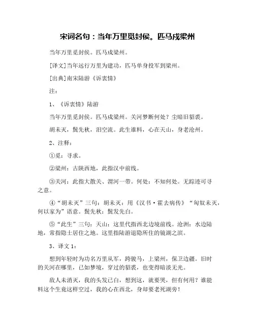 宋词名句：当年万里觅封侯。匹马戍梁州