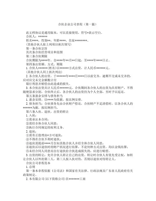 合伙企业公司章程(精选3篇)