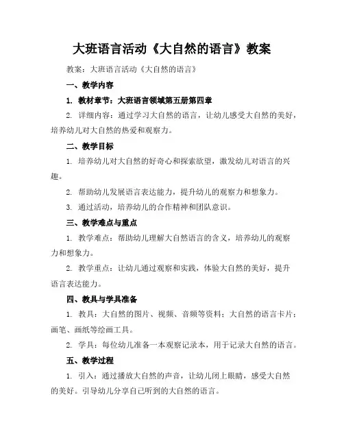 大班语言活动《大自然的语言》教案