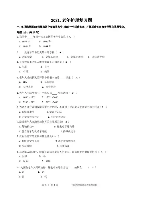 《老年护理学》试题-A-卷