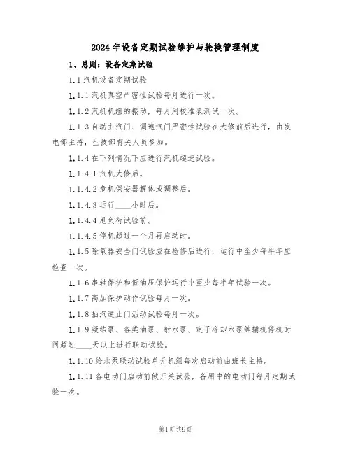 2024年设备定期试验维护与轮换管理制度（三篇）