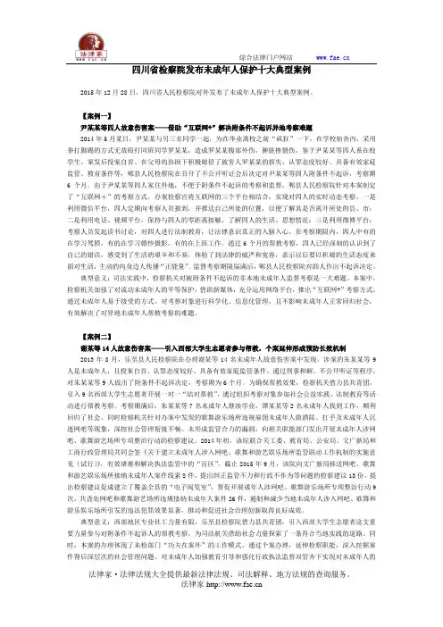 四川省检察院发布未成年人保护十大典型案例