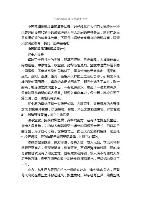 中国短篇民间传说故事大全_传说