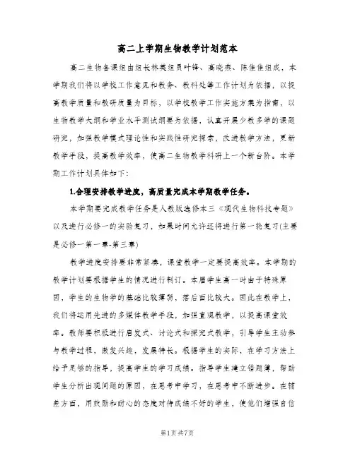 高二上学期生物教学计划范本（3篇）