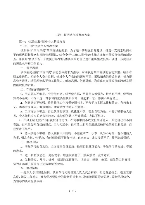 三治三提活动剖析整改方案