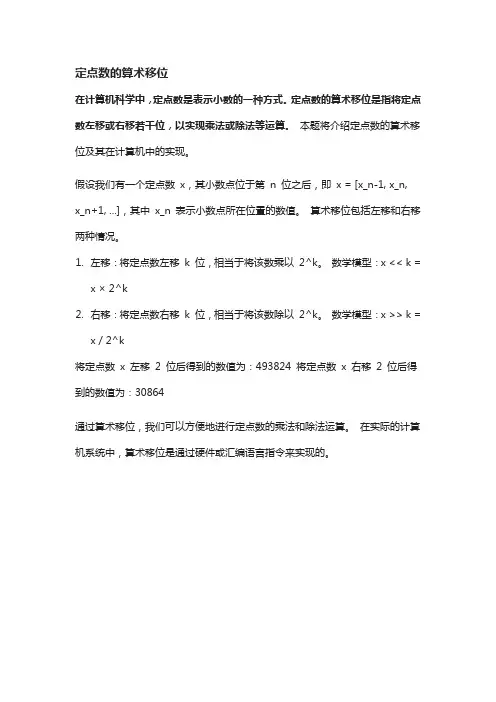 定点数的算术移位