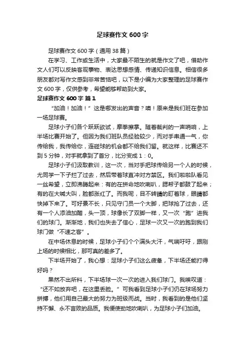 足球赛作文600字（通用38篇）