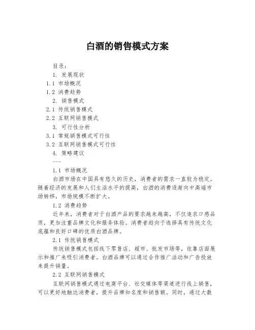 白酒的销售模式方案