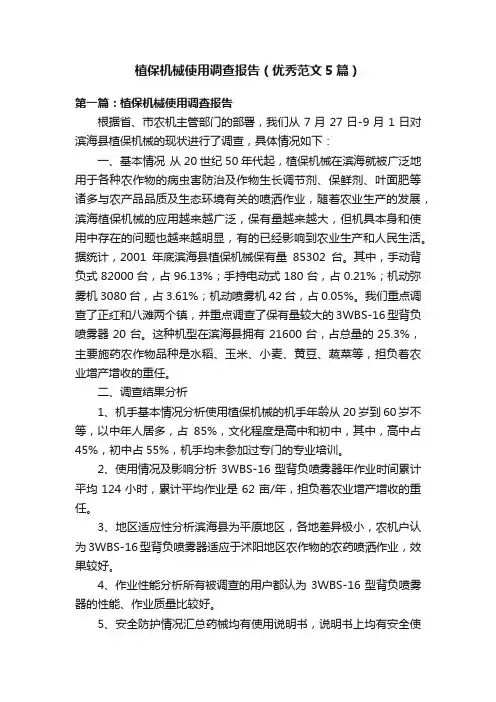植保机械使用调查报告（优秀范文5篇）