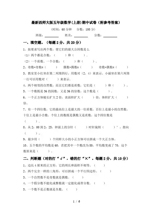 最新西师大版五年级数学(上册)期中试卷(附参考答案)
