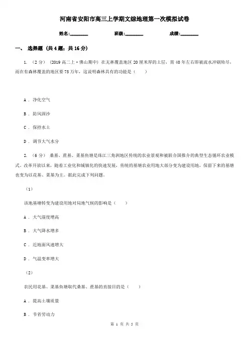 河南省安阳市高三上学期文综地理第一次模拟试卷