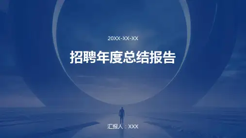 招聘年度总结报告ppt